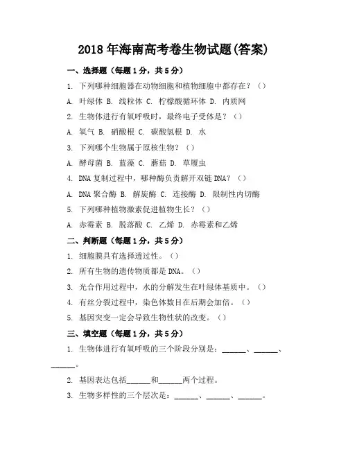 2018年海南高考卷生物试题(答案)