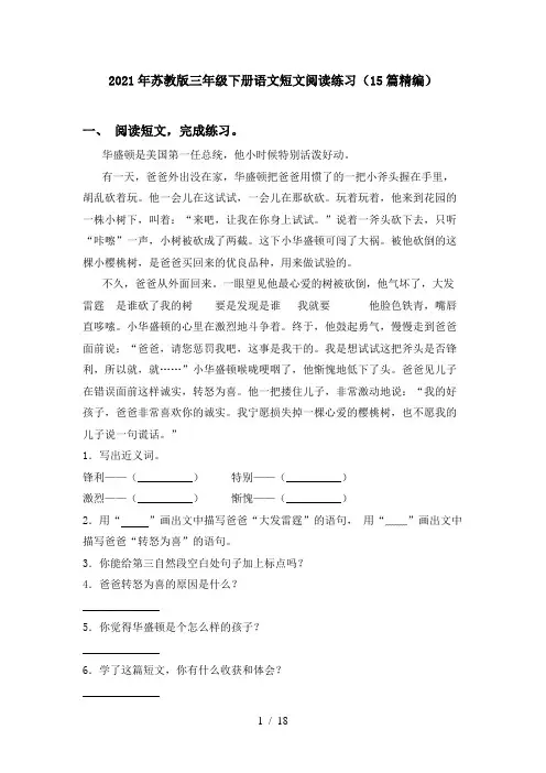 2021年苏教版三年级下册语文短文阅读练习(15篇精编)