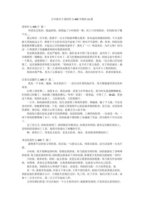 五年级关于爱的作文400字精彩11篇