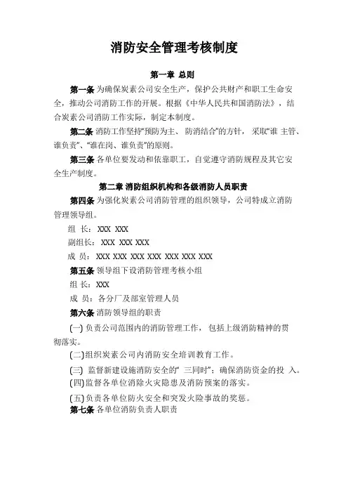 《消防安全管理考核制度》