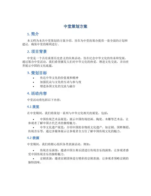 中堂策划方案