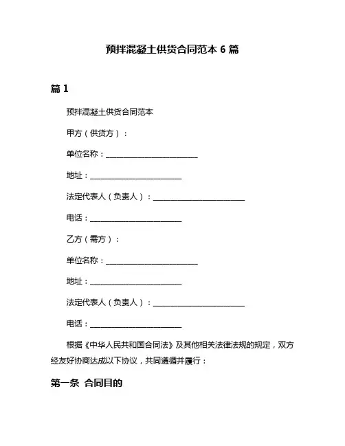 预拌混凝土供货合同范本6篇