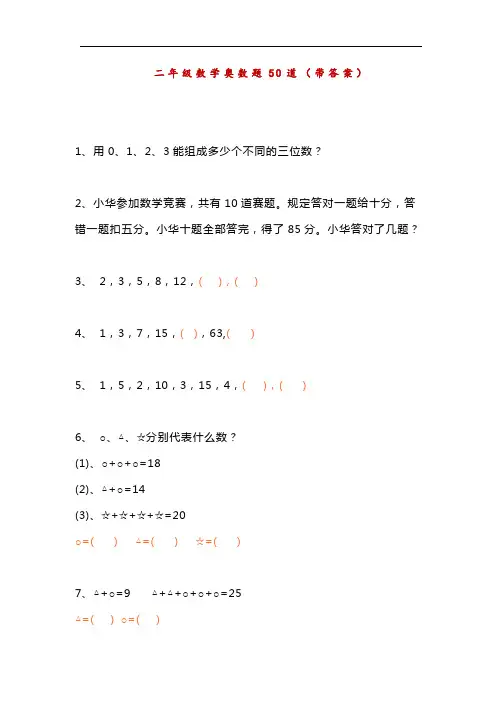 小学二年级数学奥数难题50道(含答案),孩子提升训练必备!