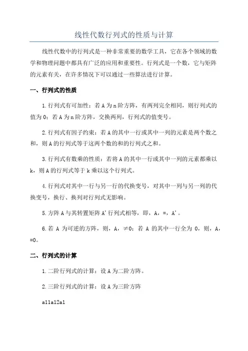 线性代数行列式的性质与计算