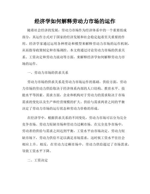 经济学如何解释劳动力市场的运作