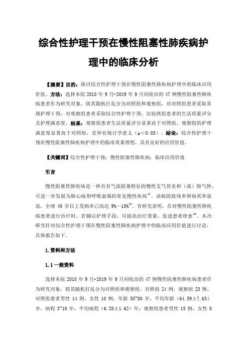 综合性护理干预在慢性阻塞性肺疾病护理中的临床分析