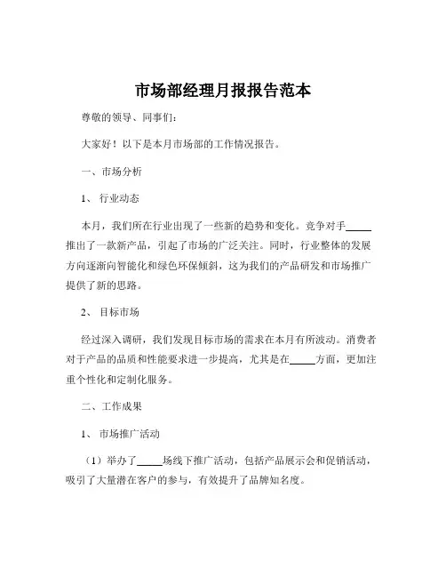 市场部经理月报报告范本