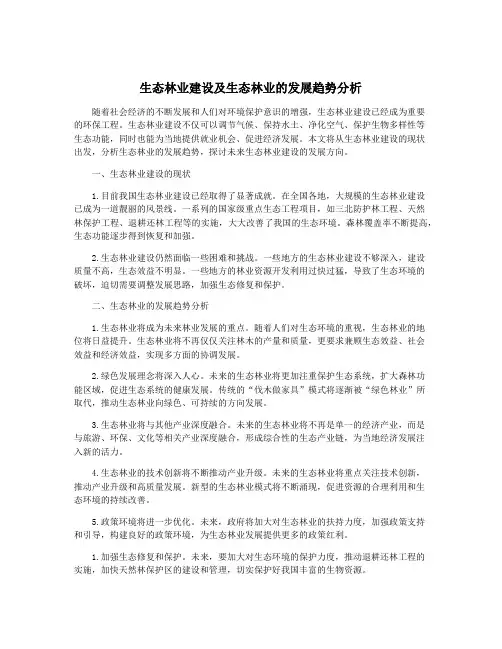 生态林业建设及生态林业的发展趋势分析