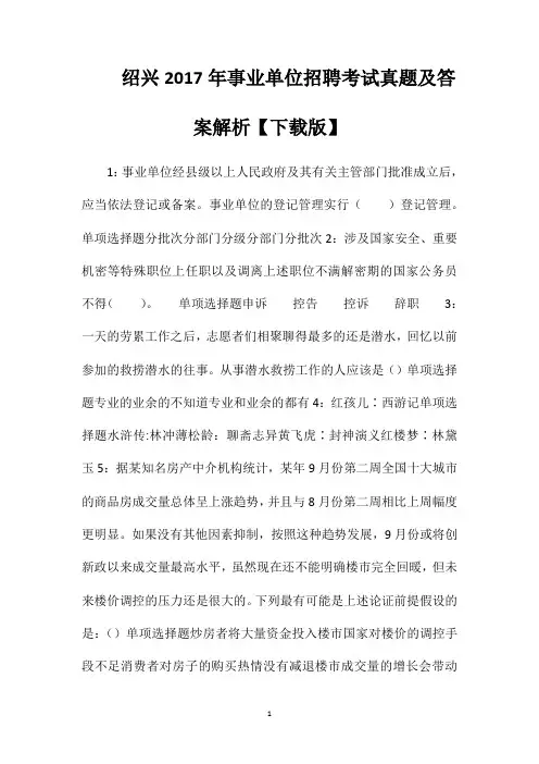 绍兴2017年事业单位招聘考试真题及答案解析【下载版】