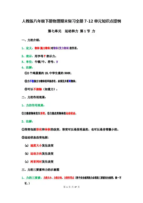 人教版八年级下册物理期中复习全册7-10单元知识点提纲(含期中测试卷及答案解析)