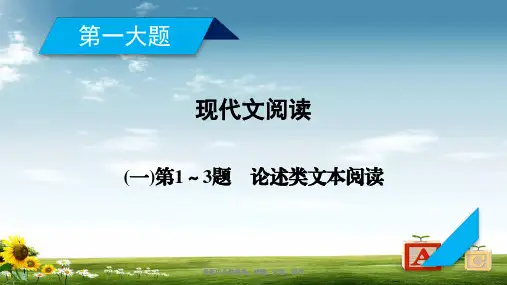 高考语文二轮复习第一大题现代文阅读第1～3题论述类文本阅读课件-2019