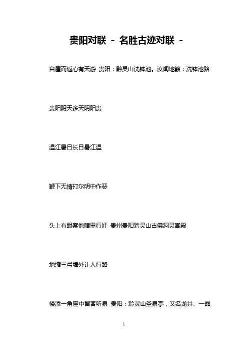 贵阳对联 - 名胜古迹对联 -   