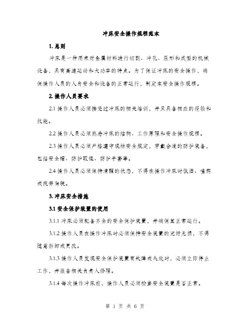 冲床安全操作规程范本（三篇）