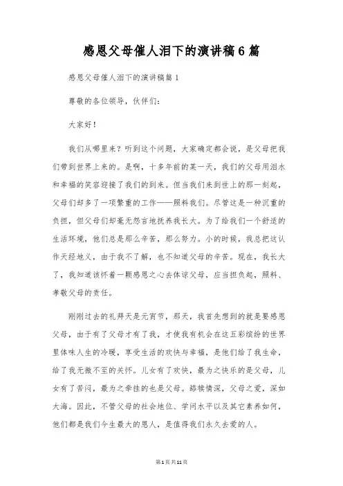 感恩父母催人泪下的演讲稿6篇