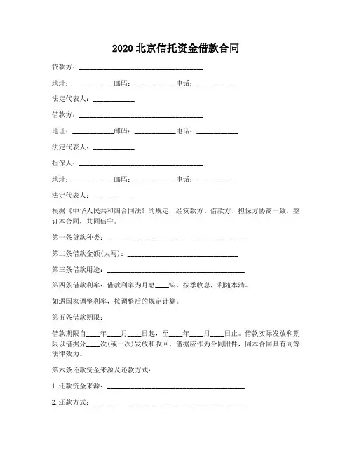 【合同协议范本】北京信托资金借款合同