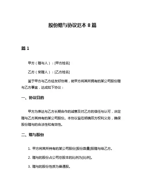 股份赠与协议范本8篇