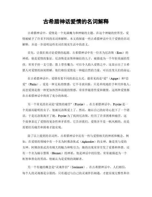 古希腊神话爱情的名词解释