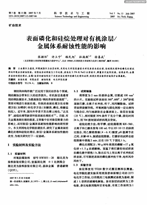 表面磷化和硅烷处理对有机涂层／金属体系耐蚀性能的影响