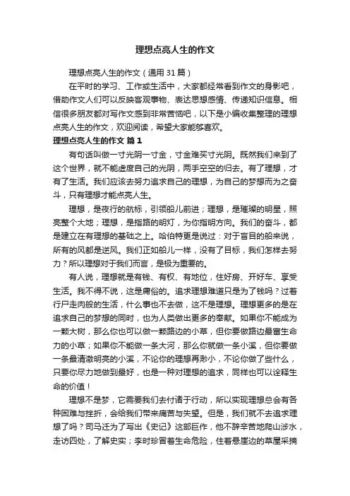 理想点亮人生的作文（通用31篇）