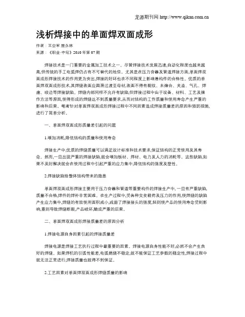 浅析焊接中的单面焊双面成形