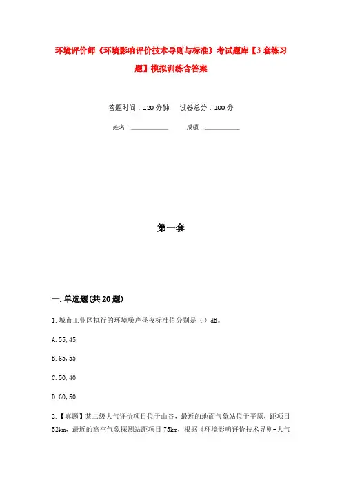环境评价师《环境影响评价技术导则与标准》考试题库【3套练习题】模拟训练含答案(第4次)