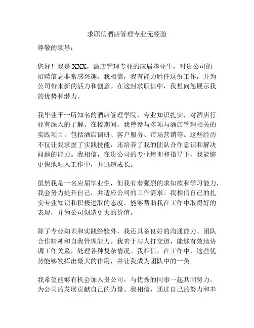 求职信酒店管理专业无经验