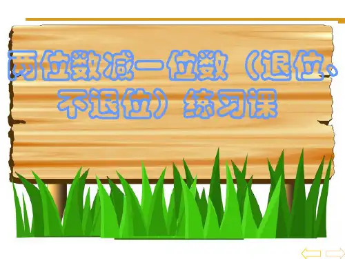 两位数减一位数退位减法练习课课件