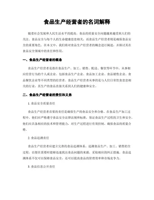 食品生产经营者的名词解释