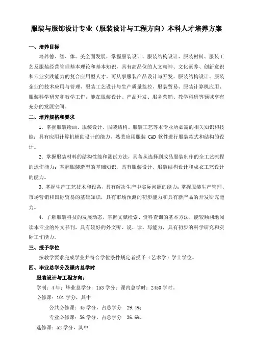 服装与服饰设计专业服装设计与工程方向本科人才培养方案
