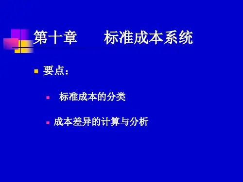 管理会计-第10章-标准成本系统PPT课件
