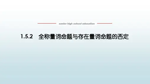 高数数学必修一《1.5.2全称量词命题与存在量词名词的否定》教学课件