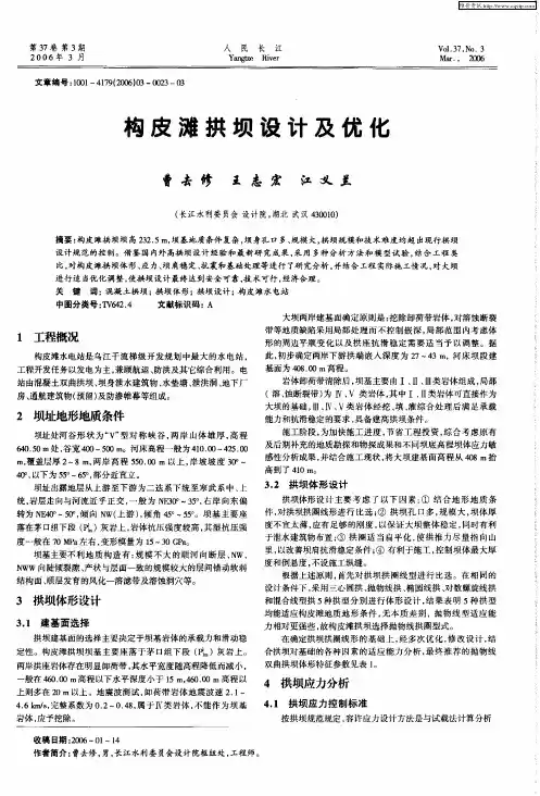 构皮滩拱坝设计及优化