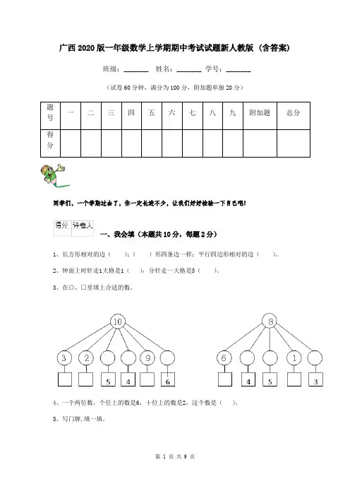 广西2020版一年级数学上学期期中考试试题新人教版 (含答案)