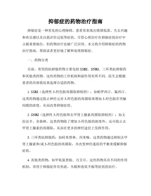 抑郁症的药物治疗指南