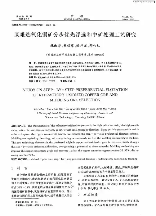 某难选氧化铜矿分步优先浮选和中矿处理工艺研究