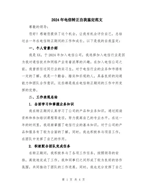 2024年电信转正自我鉴定范文