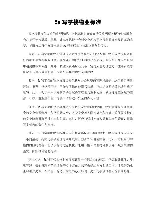 5a写字楼物业标准