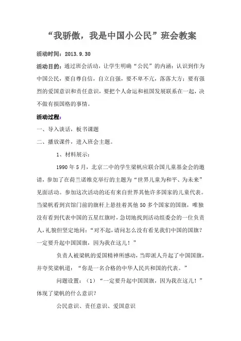 “我骄傲,我是中国小公民”班会教案  一年级