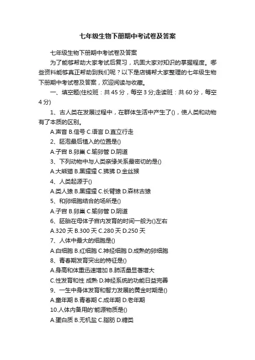 七年级生物下册期中考试卷及答案