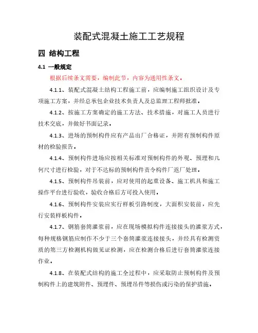 《装配式混凝土结构施工工艺规程》结构施工