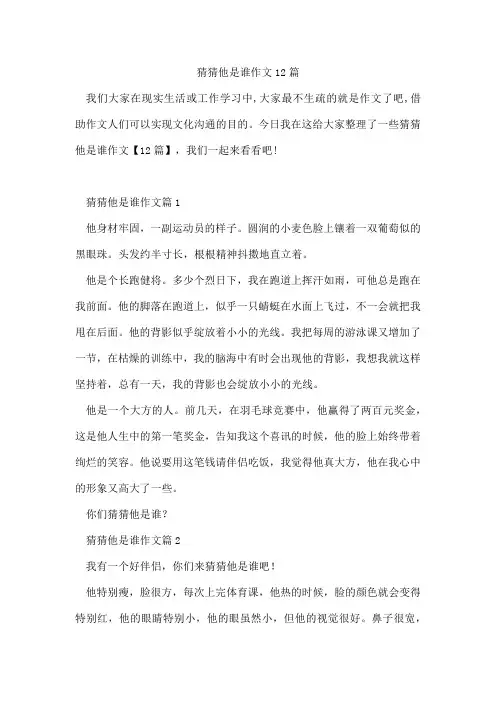 猜猜他是谁作文12篇