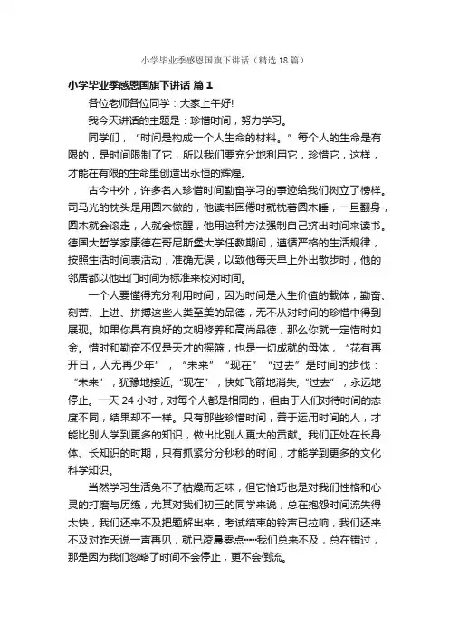 小学毕业季感恩国旗下讲话（精选18篇）