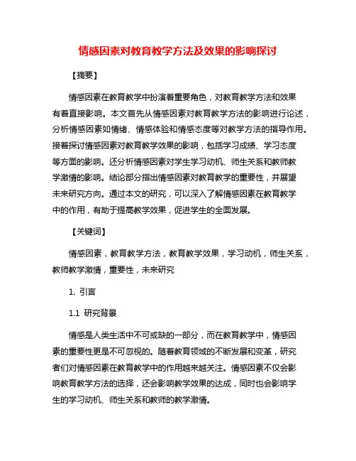 情感因素对教育教学方法及效果的影响探讨
