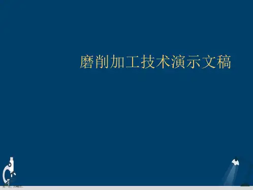 磨削加工技术演示文稿