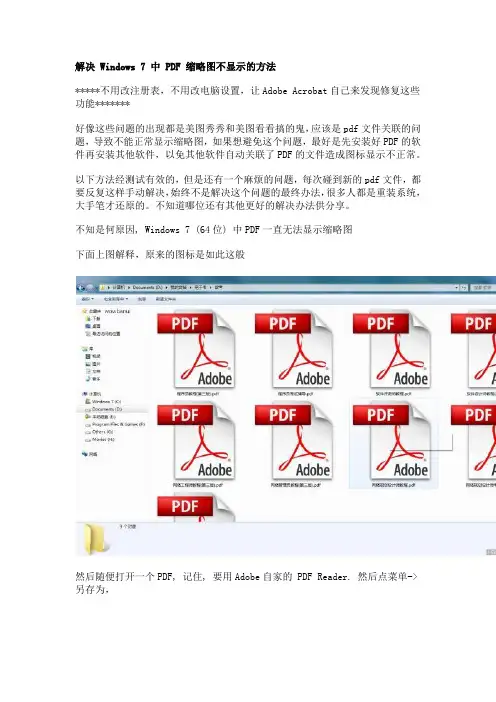 解决 Windows 7 中 PDF 缩略图不显示的方法