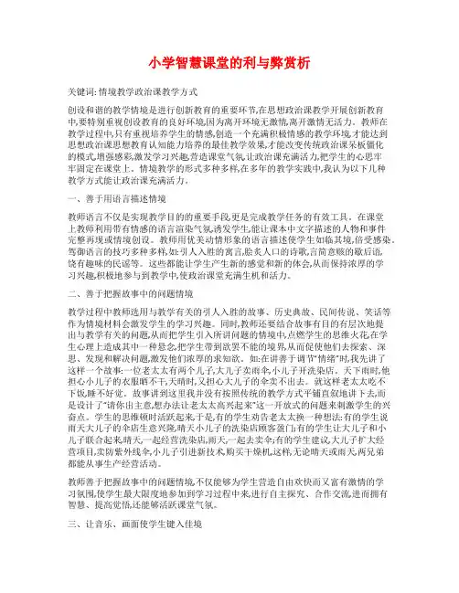 小学智慧课堂的利与弊赏析