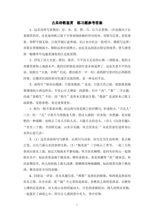 古典诗歌鉴赏16题    练习题参考答案
