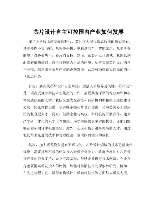 芯片设计自主可控国内产业如何发展