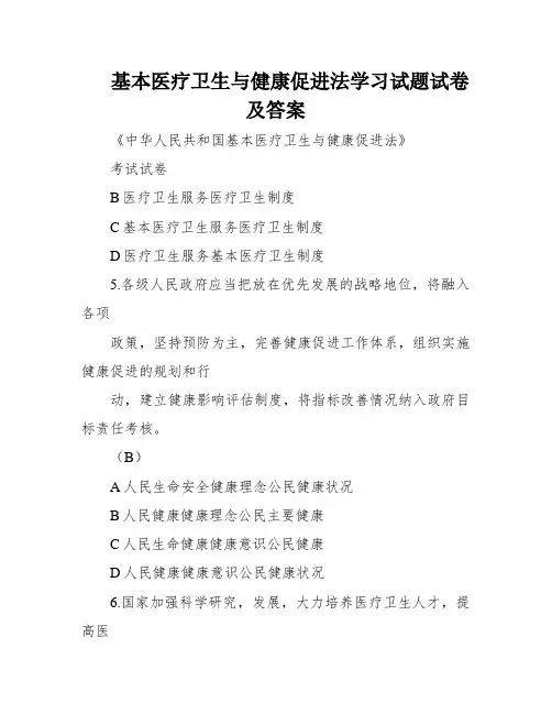 基本医疗卫生与健康促进法学习试题试卷及答案