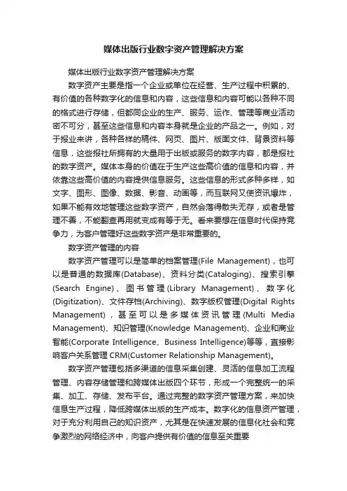 媒体出版行业数字资产管理解决方案